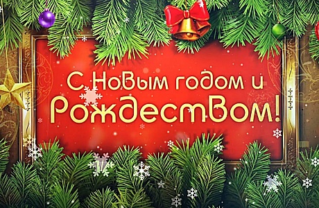 Поздравление главы администрации района Ивана Алексеевича Кирюхина с Новым Годом и Рождеством Христовым!.