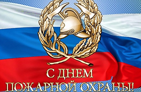 Поздравление главы администрации района Ивана Алексеевича Кирюхина с Днем пожарной охраны.. Поздравление главы администрации района Ивана Алексеевича Кирюхина с Днем пожарной охраны..