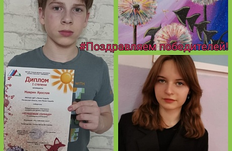 Учащиеся Дома детского творчества стали победителями межрегионального конкурса детского творчества "Кладовая солнца" Учащиеся Дома детского творчества стали победителями межрегионального конкурса детского творчества "Кладовая солнца"