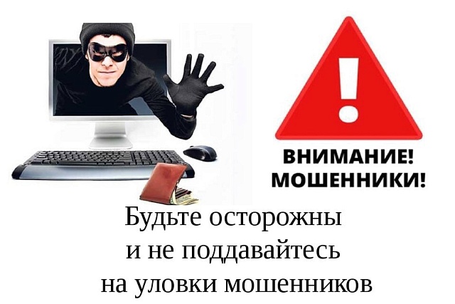 Осторожно – мошенники! Осторожно – мошенники!