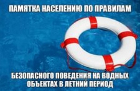 ПАМЯТКА НАСЕЛЕНИЮ ПО ПРАВИЛАМ БЕЗОПАСНОГО ПОВЕДЕНИЯ НА ВОДОЁМАХ В ЛЕТНИЙ ПЕРИОД. ПАМЯТКА НАСЕЛЕНИЮ ПО ПРАВИЛАМ БЕЗОПАСНОГО ПОВЕДЕНИЯ НА ВОДОЁМАХ В ЛЕТНИЙ ПЕРИОД.