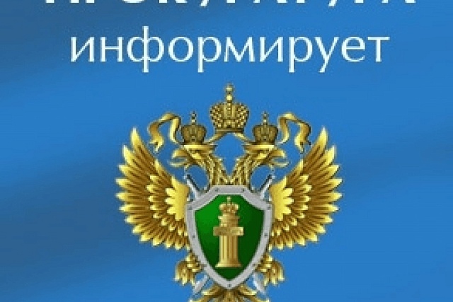 Прокуратура информирует! Прокуратура информирует!