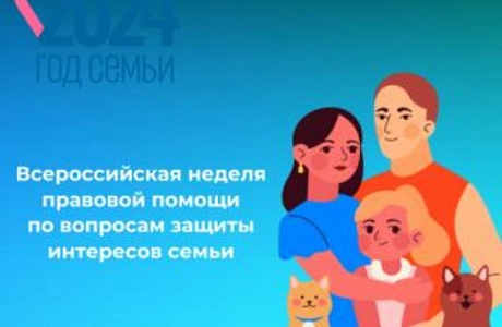 Всероссийская неделя правовой помощи по вопросам защиты интересов семьи, приуроченная ко дню памяти святых Петра и Февронии Муромских (День любви, семьи и верности) Всероссийская неделя правовой помощи по вопросам защиты интересов семьи, приуроченная ко дню памяти святых Петра и Февронии Муромских (День любви, семьи и верности)