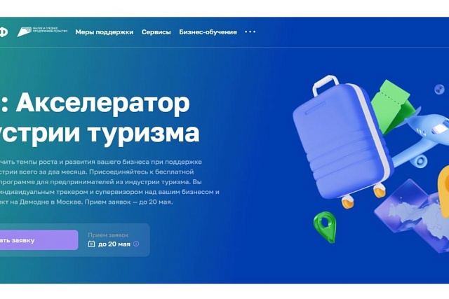 МСП из индустрии туризма могут принять участие в акселерационной программе