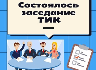 Состоялось заседание территориальной избирательной комиссии Малосердобинского района Состоялось заседание территориальной избирательной комиссии Малосердобинского района