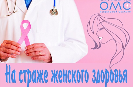  В центре внимания женское здоровье: профилактика онкологических заболеваний у женщин