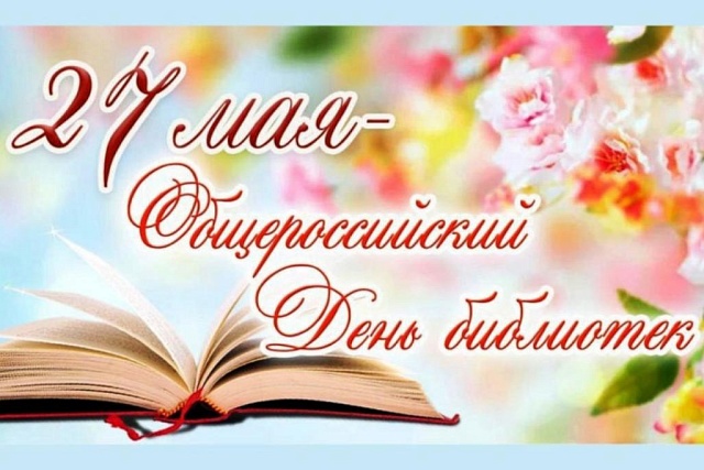 Поздравление главы Малосердобинского района Ивана Алексеевича Кирюхина с Общероссийским  днем  библиотек 