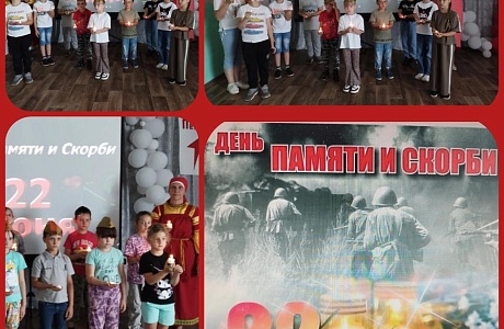 Патриотическая акция "День памяти и скорби" 