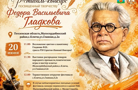 В Малосердобинском районе состоится фестиваль-конкурс "Красный Мар...", посвященный творчеству Фёдора Васильевича Гладкова В Малосердобинском районе состоится фестиваль-конкурс "Красный Мар...", посвященный творчеству Фёдора Васильевича Гладкова